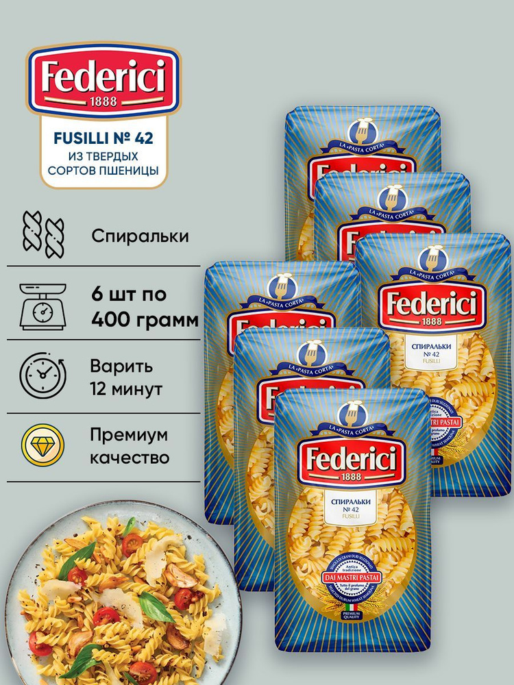 Макароны из твердых сортов пшеницы спирали Fusilli №42 Federici 6шт по 400гр  #1