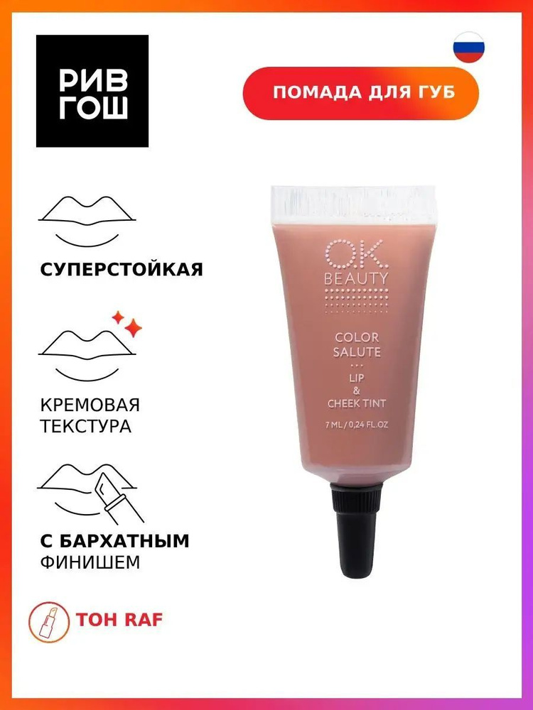 O.K.BEAUTY Пигмент для губ и щек Color Salute Lip & Cheek стойкий, 7 мл, Raf  #1