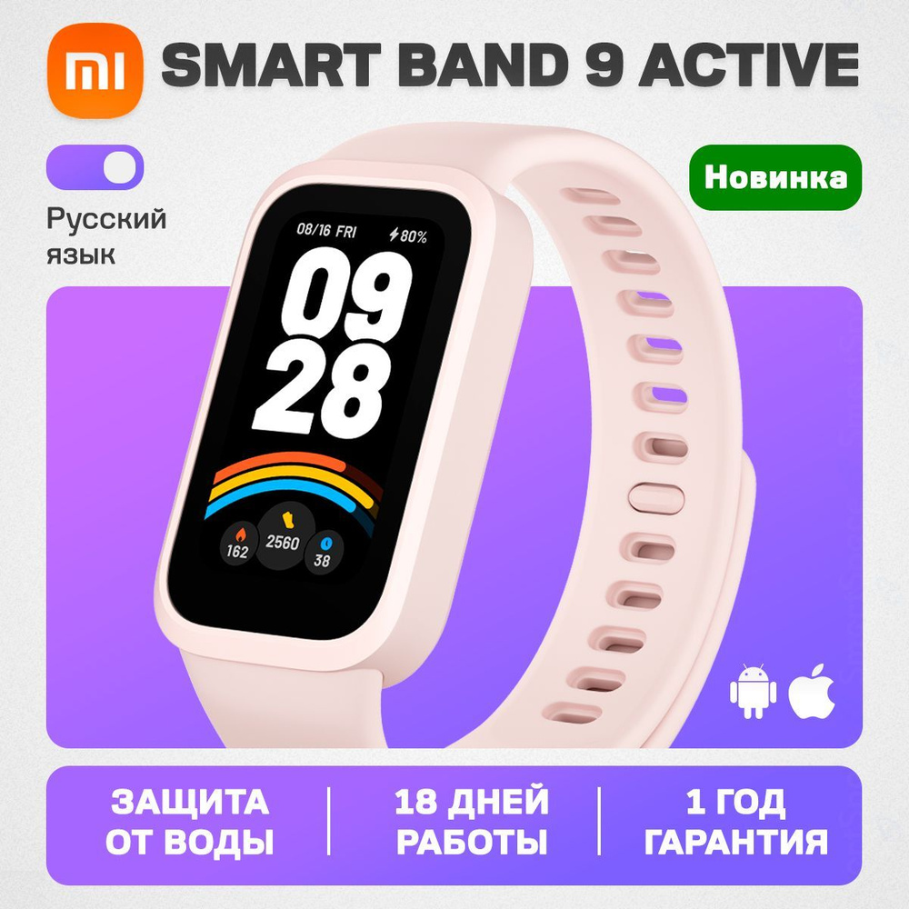 Xiaomi Фитнес браслет Smart Band 9 Active, розовый, РСТ, русский язык, mi, водонепроницаемый, женский,1 #1