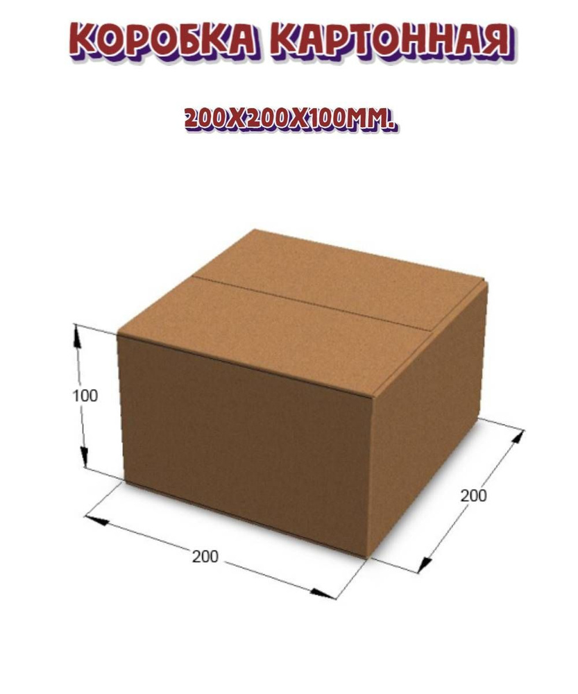 Коробка картонная. Размер 200х200х100мм. #1