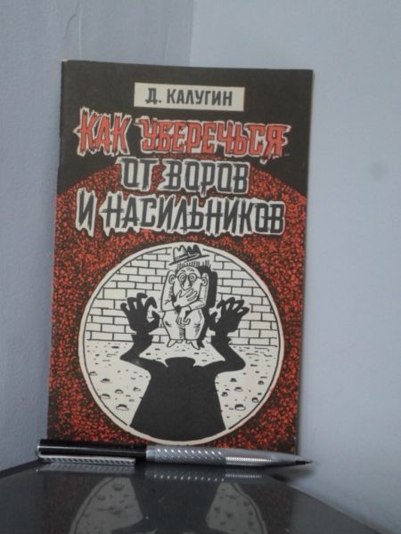 Как уберечься от воров и насильников: малая домашняя энциклопедия. | Калугин Д.  #1