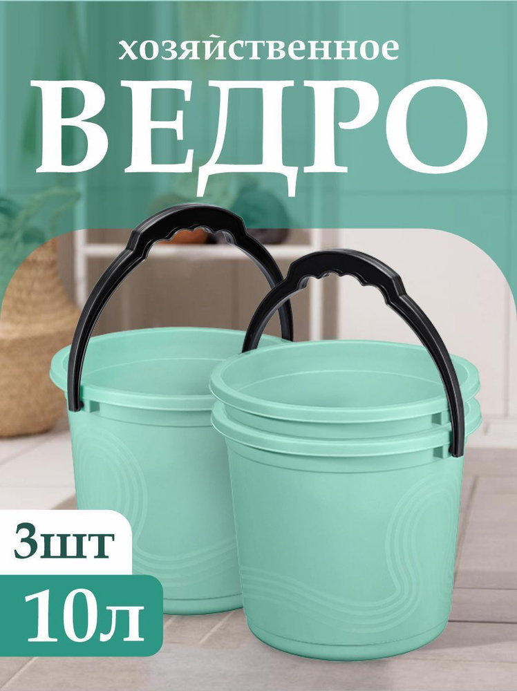 Пластиковое пищевое ведро 3 шт, Elfplast "Волна" 106, хозяйственное с ручкой универсальное 10 л  #1