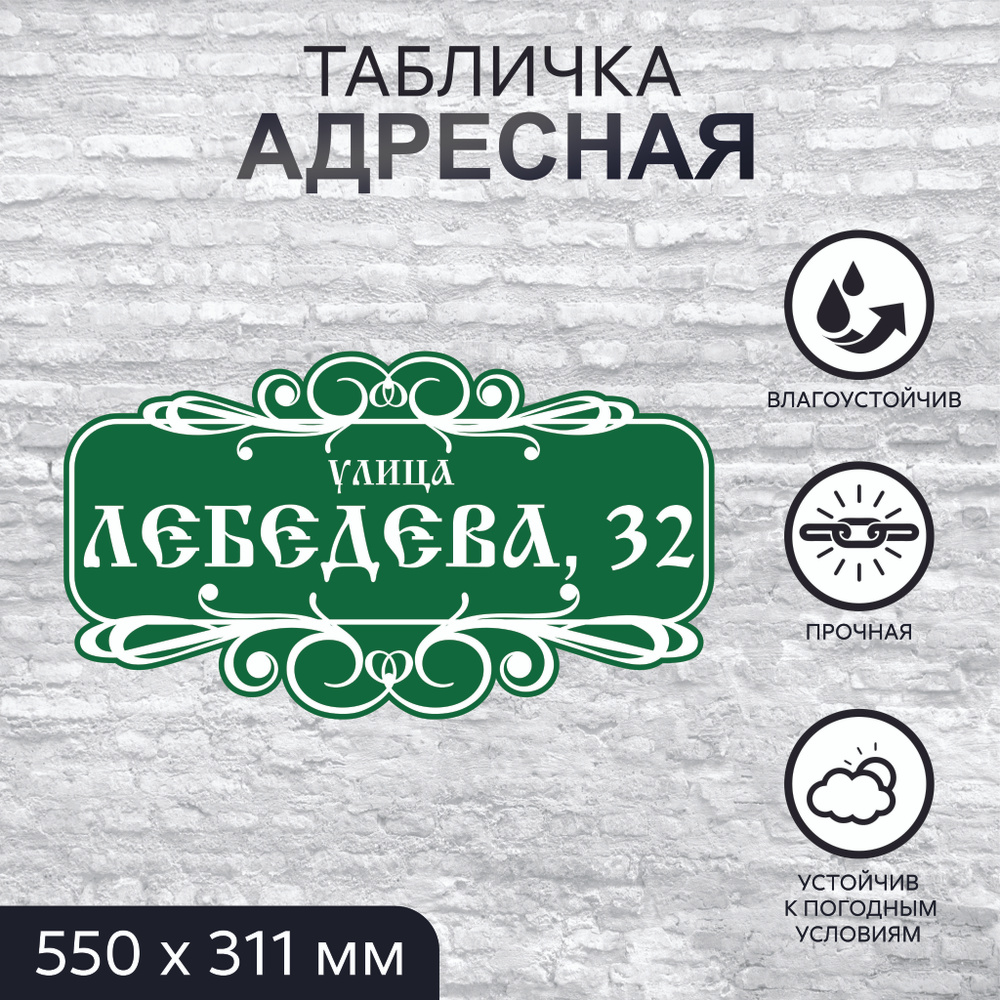 Адресная табличка на дом, прямоугольная, вензеля, 550x311 мм, ПВХ 3 мм  #1