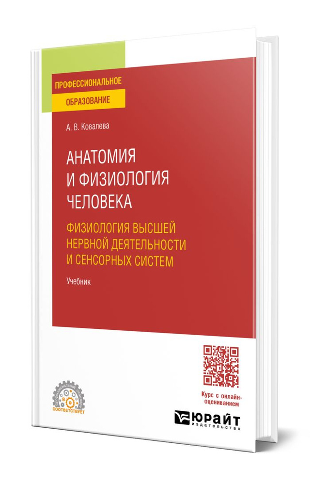 Анатомия и физиология человека: физиология высшей нервной деятельности и сенсорных систем  #1