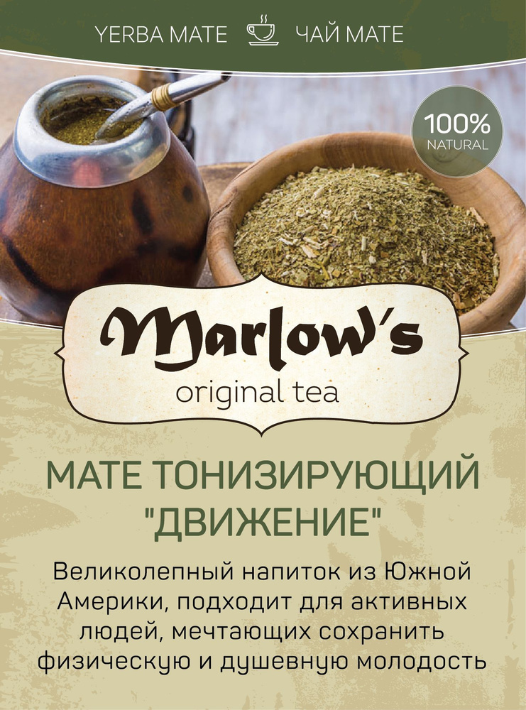 Чай Мате Marlow's Тонизирующий "Движение" 300г #1