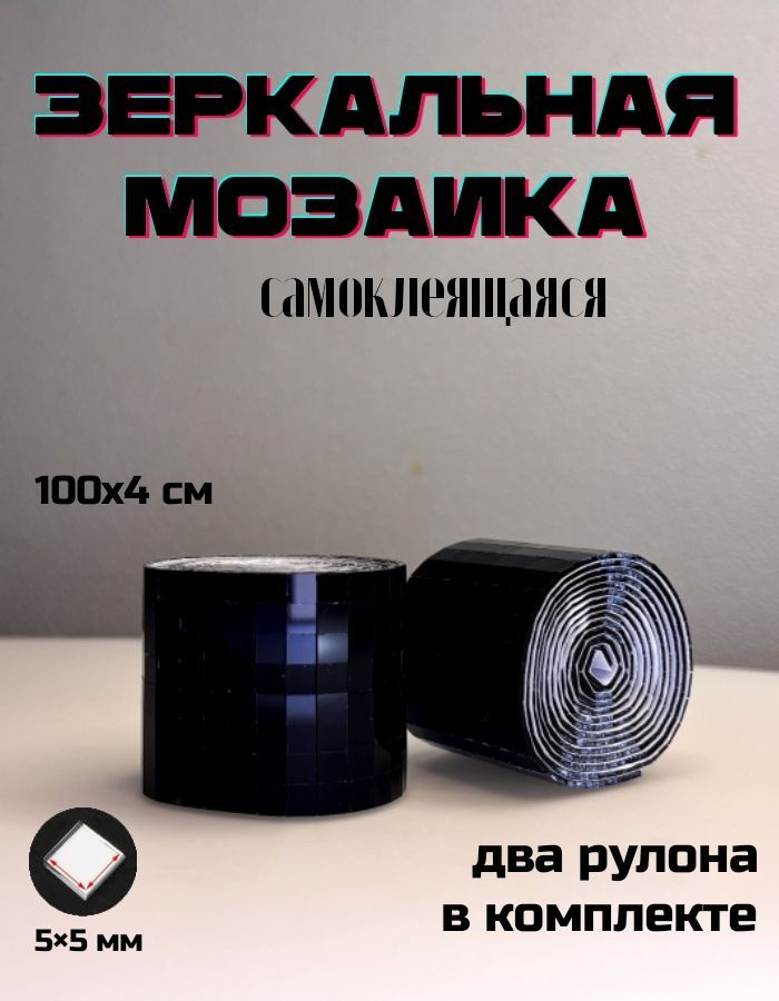 Зеркальная лента мозаика самоклеящаяся, 4х100см, черный, 2 штуки  #1