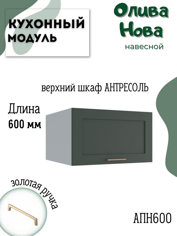 Шкаф кухонный навесной антресоль модульная кухня АНП 600, Олива Нова  #1