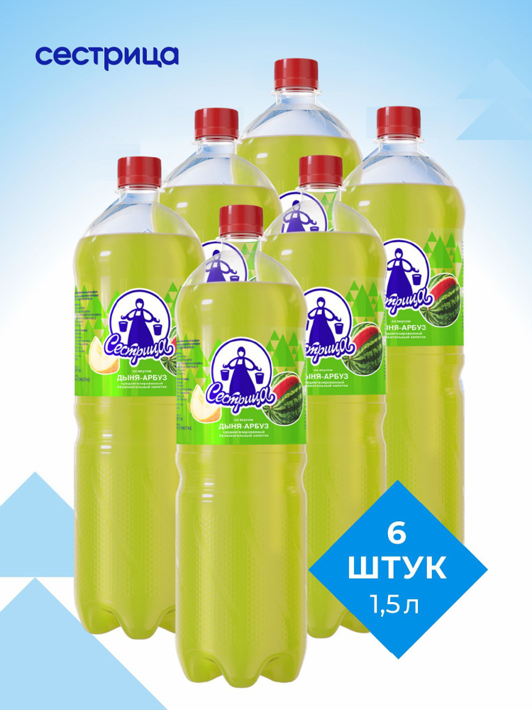 Напиток Сестрица, газированный, со вкусом "Дыня-Арбуз", 6 шт по 1,5л  #1