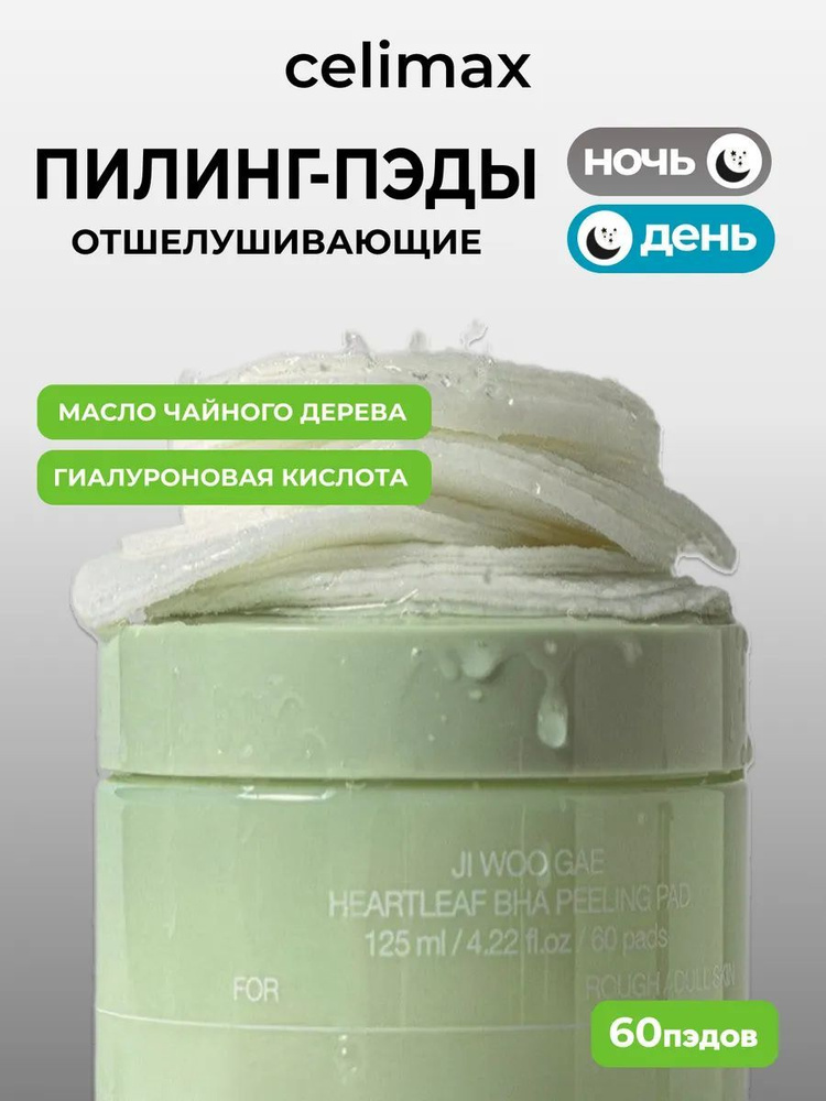 Пилинг-пэды с BHA-кислотой Celimax Ji Woo Gae Heartleaf BHA Peelind Pad #1