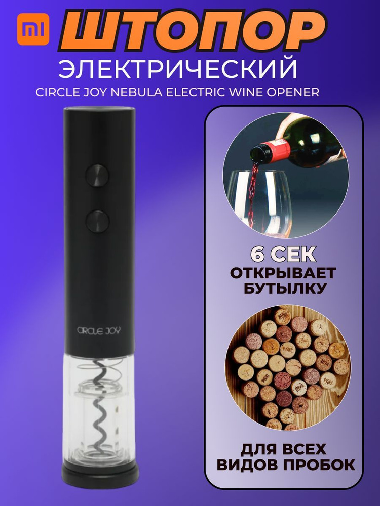 Xiaomi электрический штопор Circle Joy Nebula Electric Wine Opener (CJ-EKPQ12), чёрный  #1