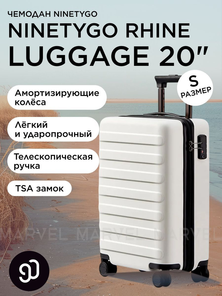 Чемодан на колесах в дорогу маленький Xiaomi NINETYGO Rhine Luggage 20", белый, ручная кладь, размер #1