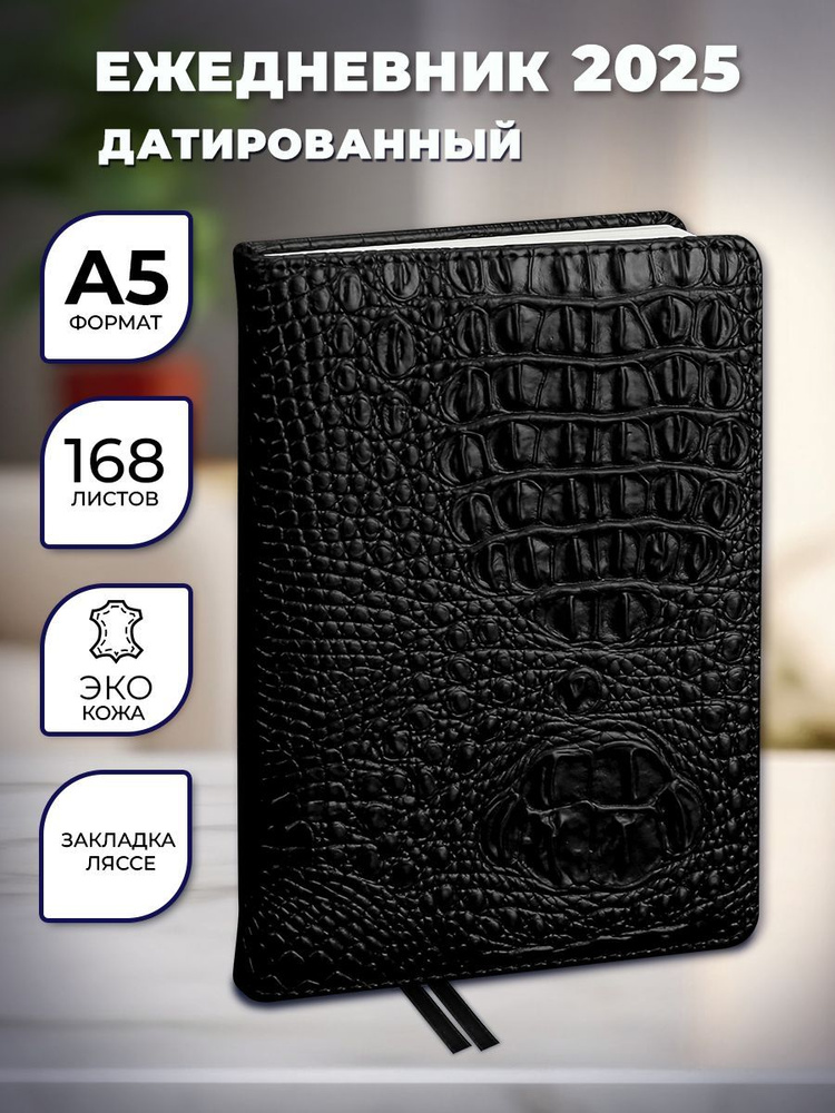 Ежедневник датированный А5 168 листов "Croco Style", чёрный #1