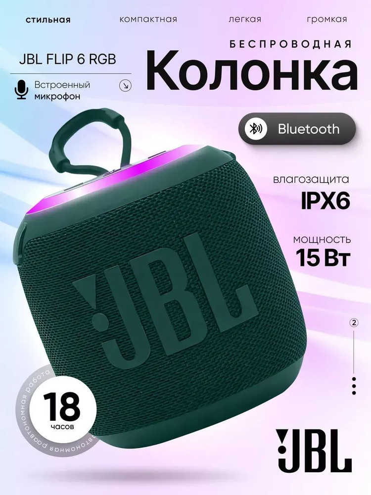 Беспроводная Bluetooth мини колонка JBL Flip 6 RGB (зеленая) #1