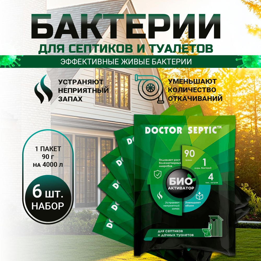 Биоактиватор для септиков и выгребных ям, DOCTOR SEPTIC, 90г, 6 шт.  #1