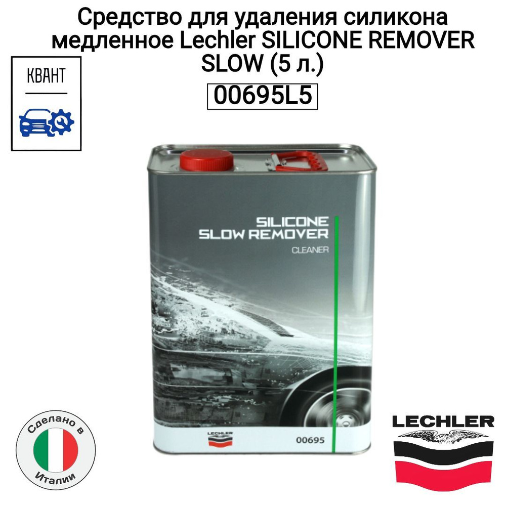 Средство для удаления силикона медленное Lechler SILICONE REMOVER SLOW (5 л.) 00695L5  #1