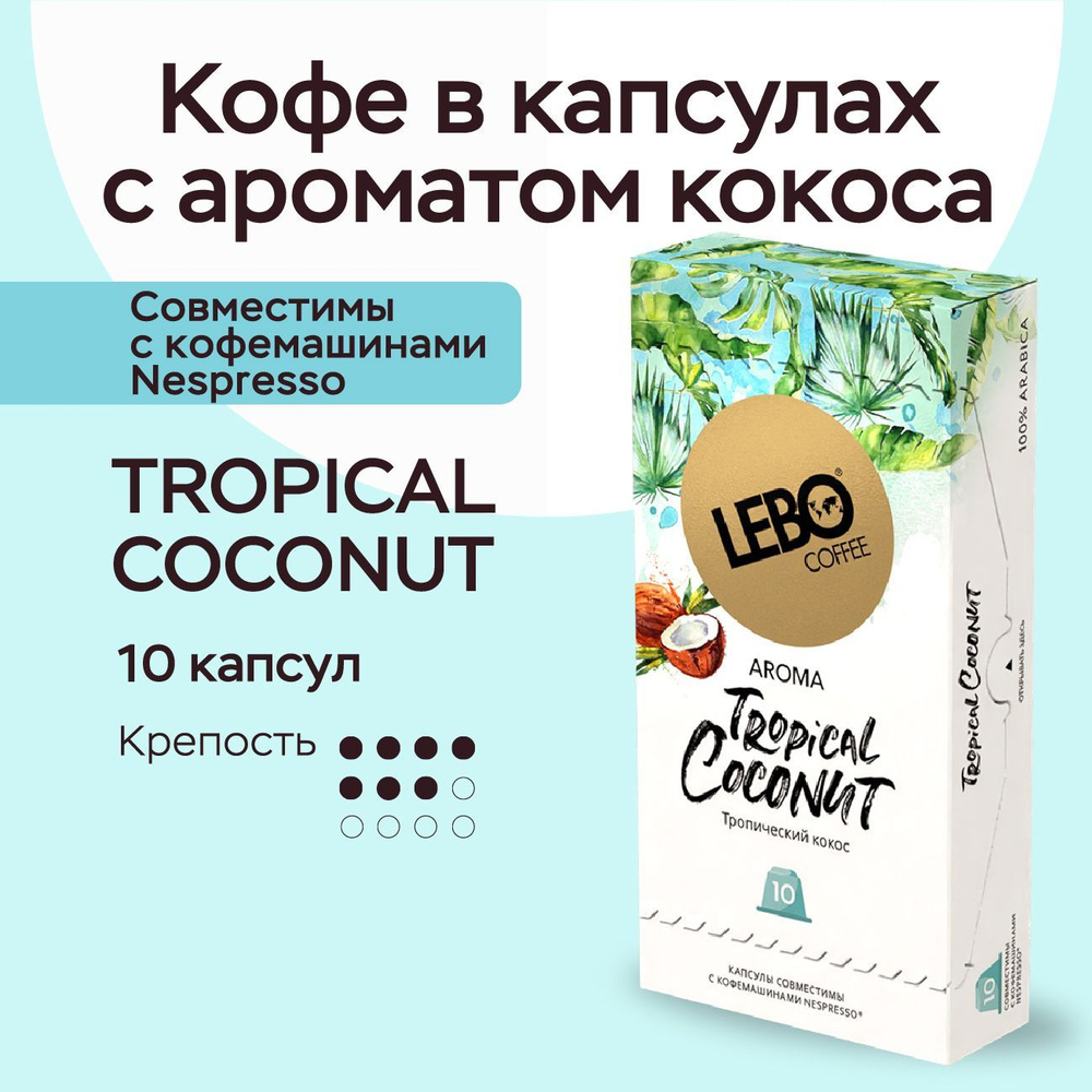 Кофе в капсулах Lebo Aroma Tropical Coconut Арабика 100% , 55 г (10 шт), Совместимы с кофемашинами Nespresso #1