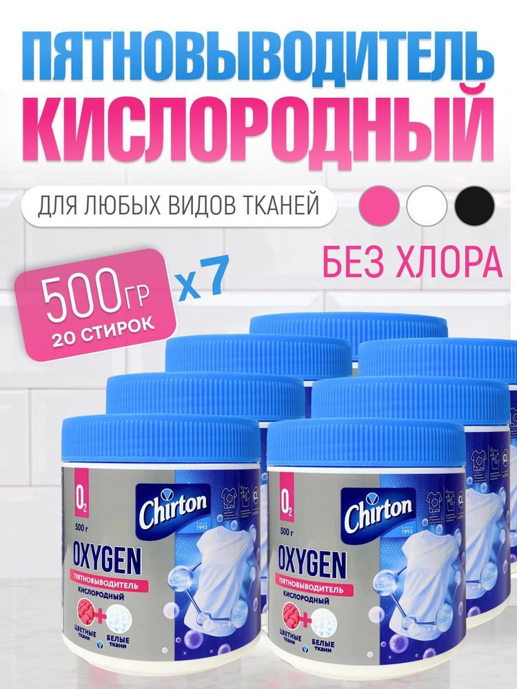 Кислородный отбеливатель Chirton пятновыводитель порошок Оксиджен для белого и цветного белья 500 гр #1