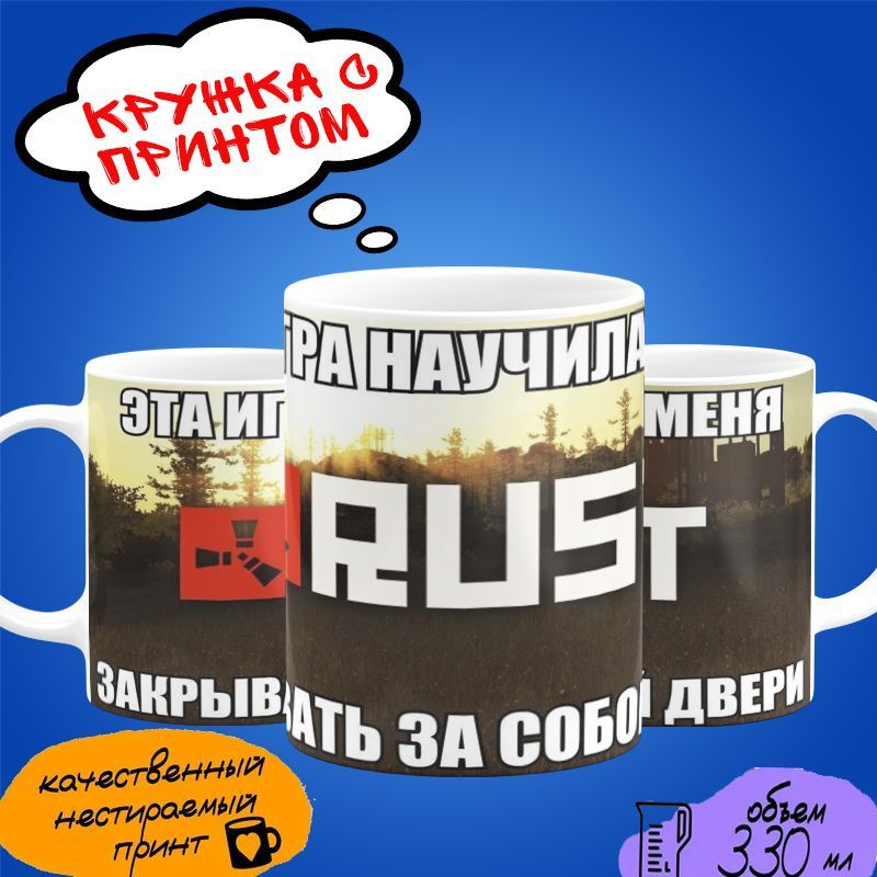 Кружка RUST "Это игра научила меня закрывать за собой двери"  #1