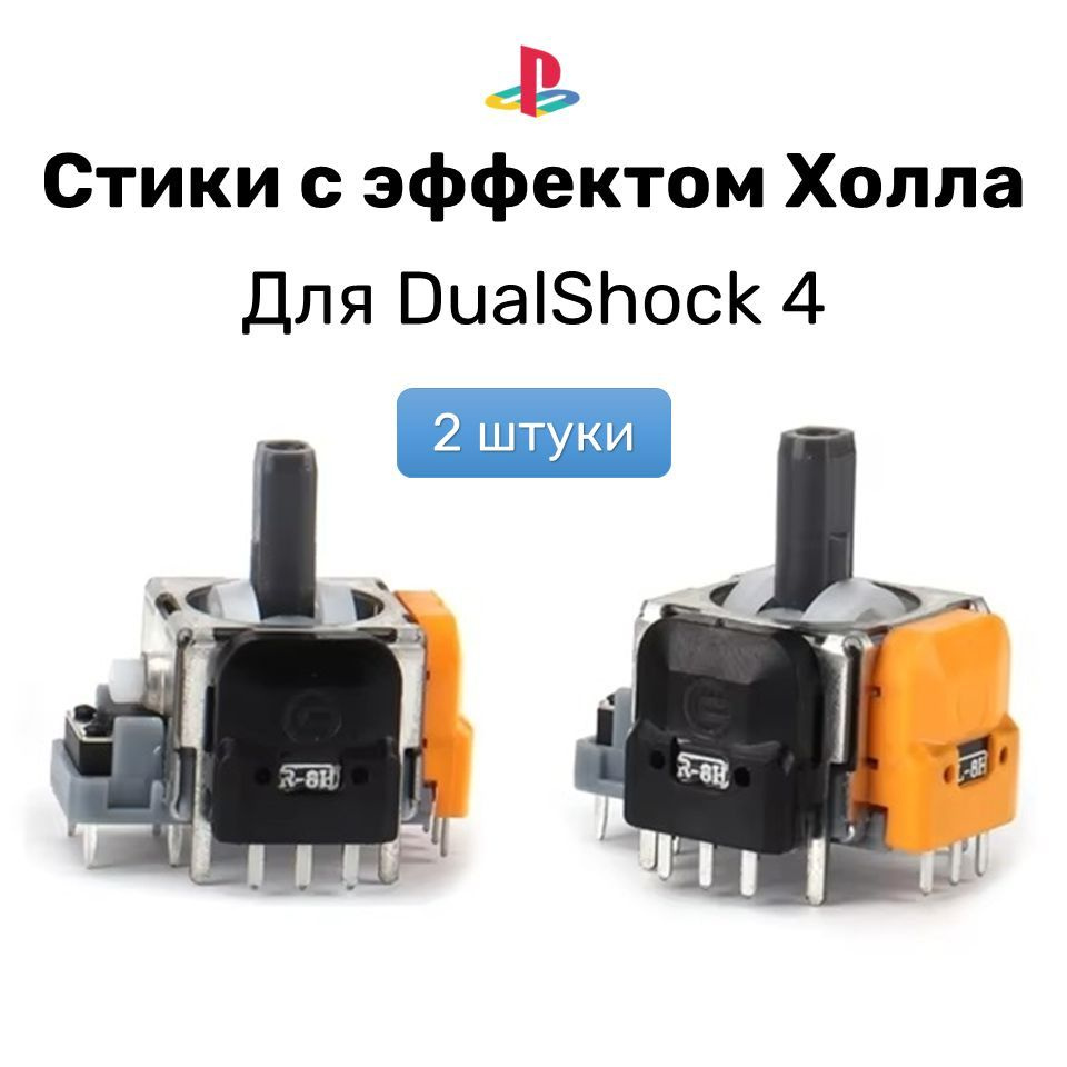 Стики Ginfull для Dualshock 4 2 шт на датчиках холла #1