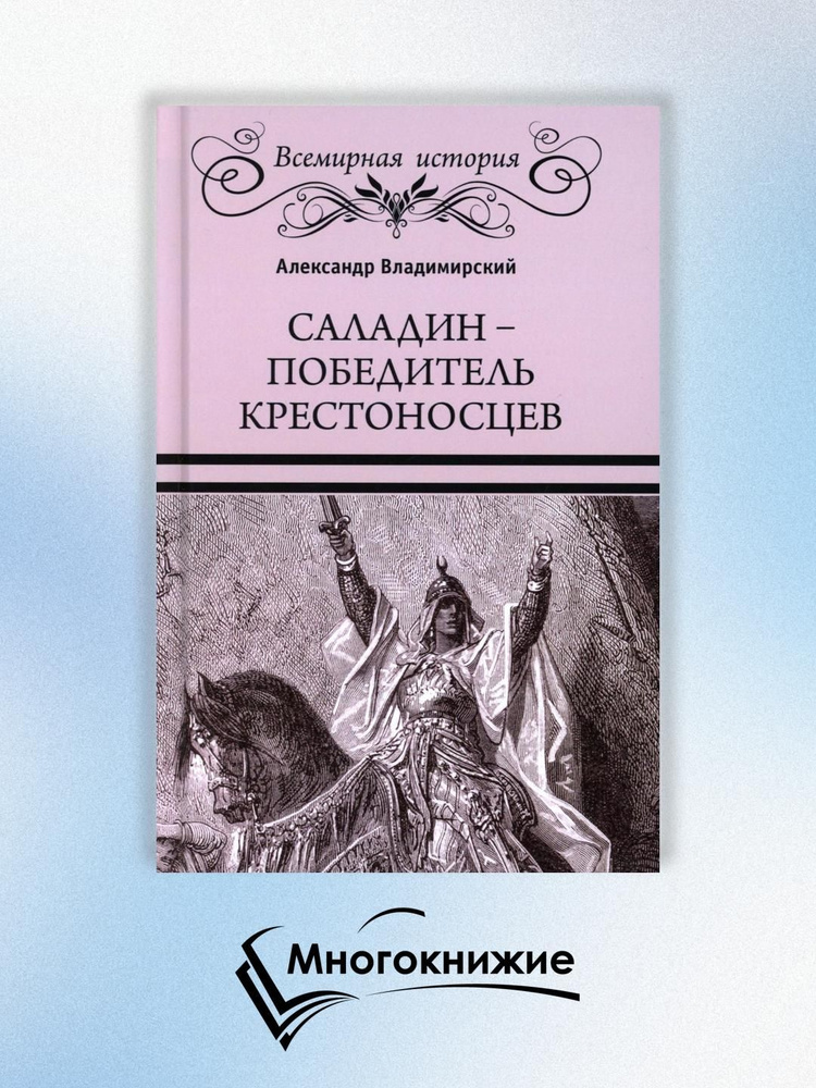 Саладин - победитель крестоносцев | Владимирский Александр Владимирович  #1