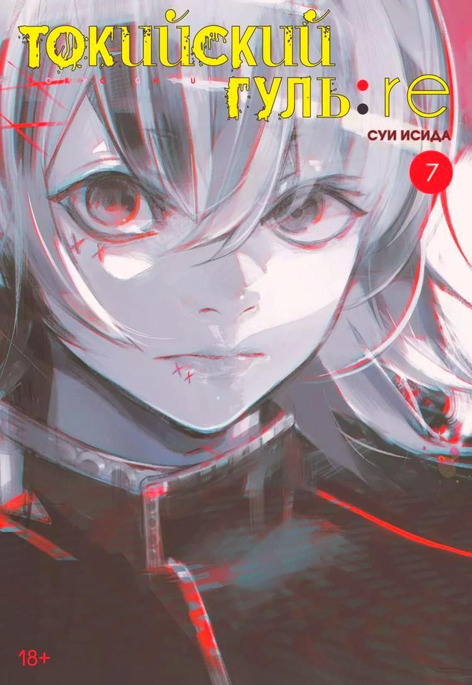 Токийский гуль:re. Книга 7 | Исида Суи #1