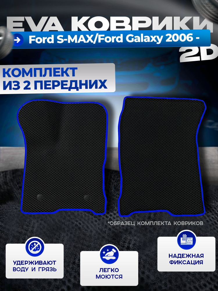 Передние Эва Ева коврики в салон Ford Galaxy 2006 - 2015 #1