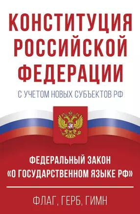 Конституция Российской Федерации с учетом новых субъектов РФ и Федеральный закон "О государственном языке #1