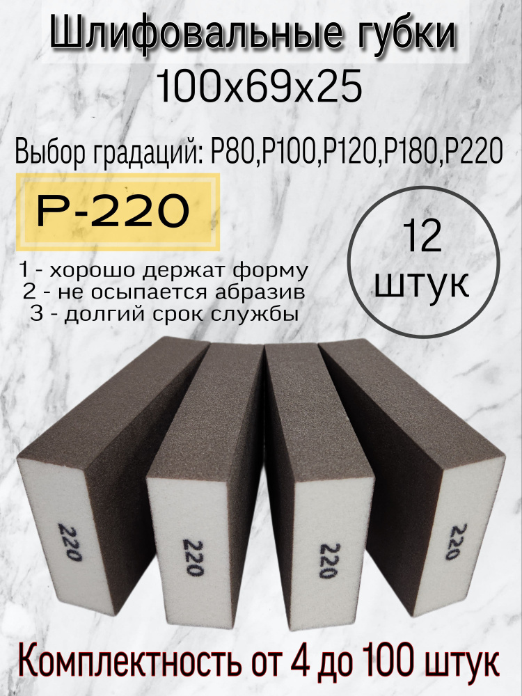 Губка шлифовальная Р-220. 4-х сторонний шлифблок. 12 шт. #1