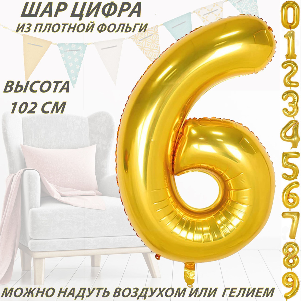 Шар цифра 6 фольгированный, золотистый 102 см #1