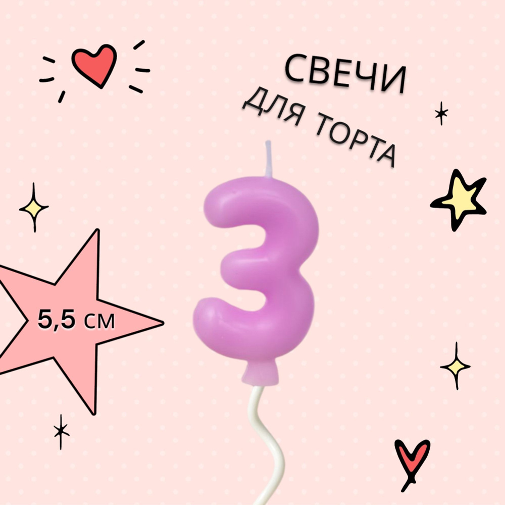 Свечи для торта на длинной палочке цифра 3, фиолетовая #1