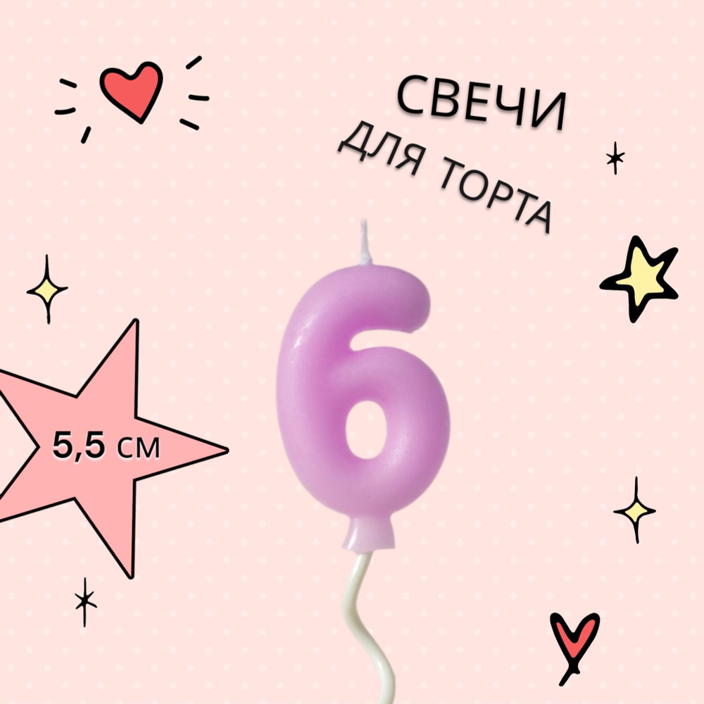 Свечи для торта на длинной палочке цифра 6, фиолетовая #1