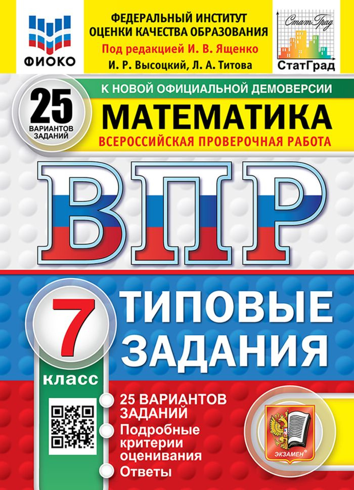 ВПР. Математика. 7 класс. Типовые задания. 25 вариантов #1