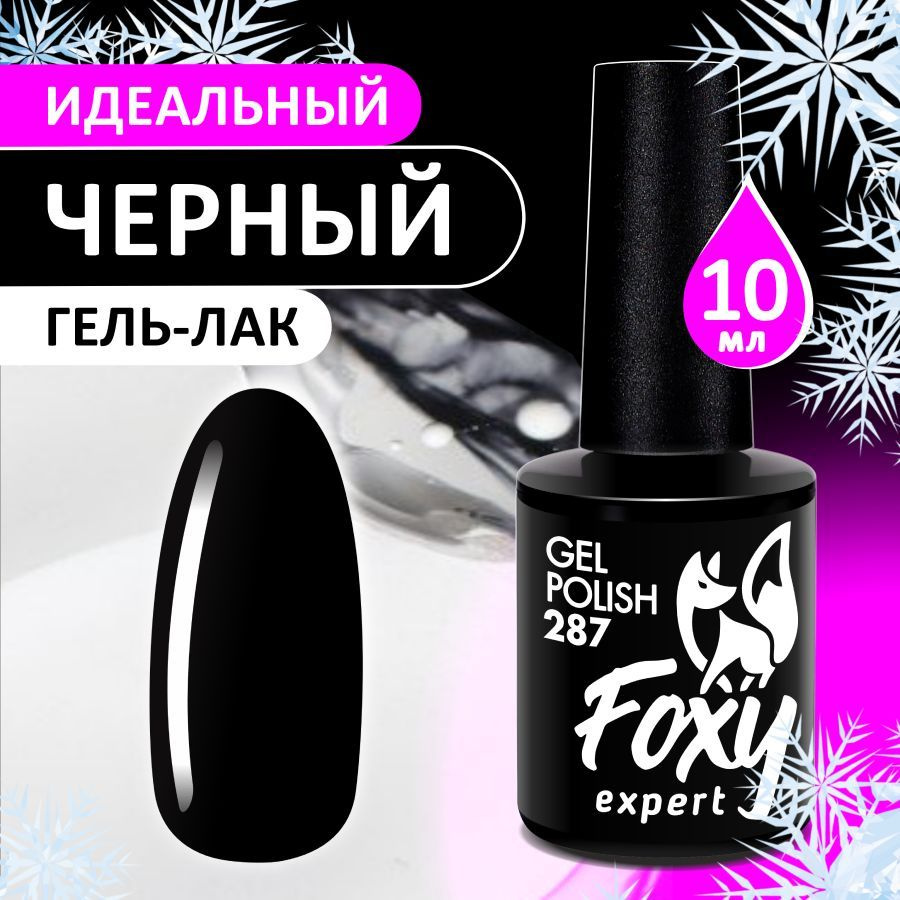 FOXY EXPERT::: Гель лак для ногтей Идеальный ЧЕРНЫЙ 10мл #287 / Фокси Эксперт /  #1