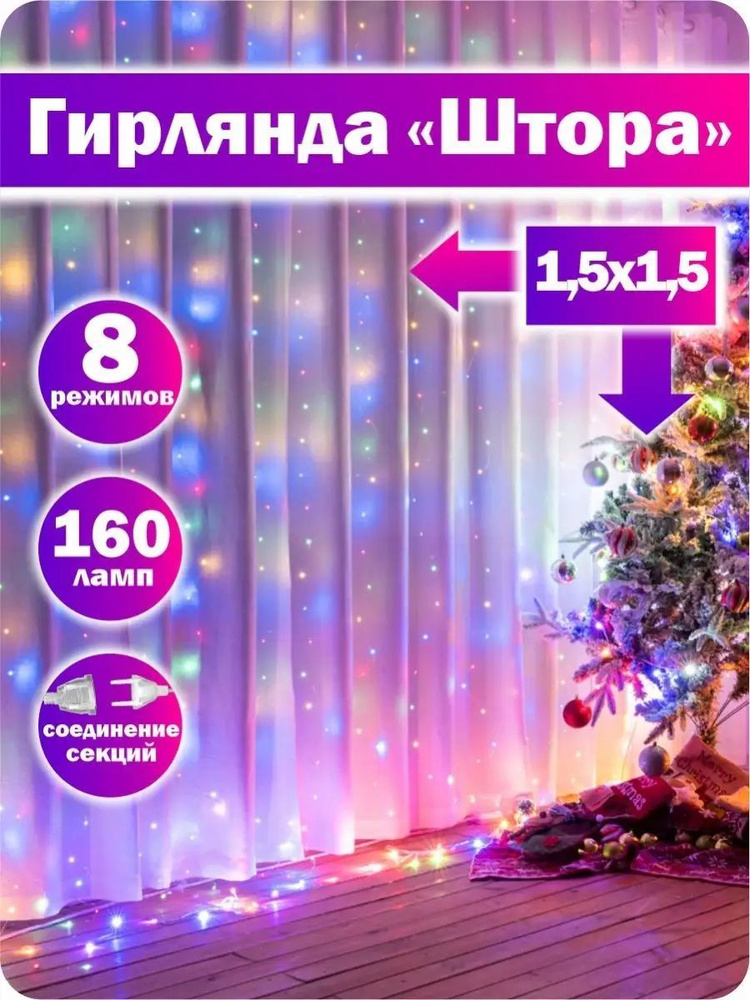 Гирлянда штора новогодняя светодиодная разноцветная 1,5 м x 1,5 м  #1