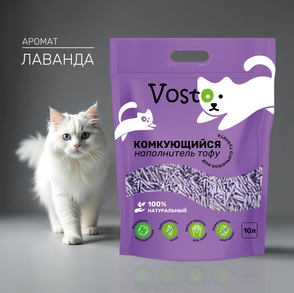 Наполнитель тофу для кошачьего туалета Vosto комкующийся растительный, аромат лаванда 10 л  #1