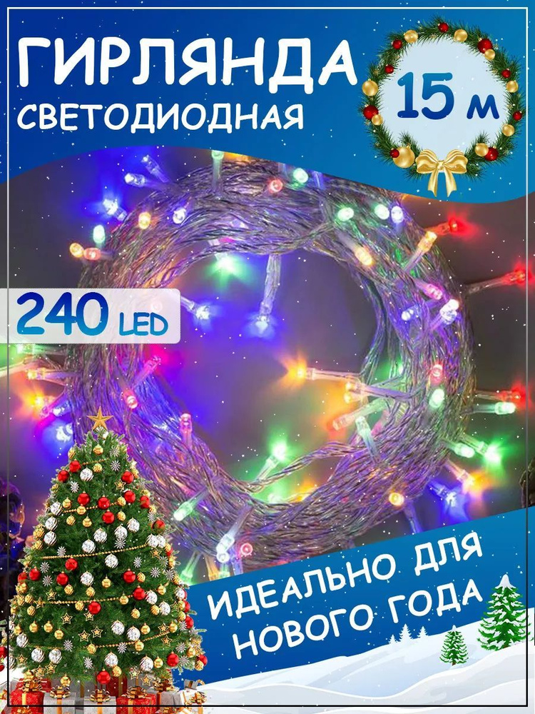 Светодиодная гирлянда-нить 240LED/Разноцветная новогодняя гирлянда/Длина 15 метр, Migliores  #1