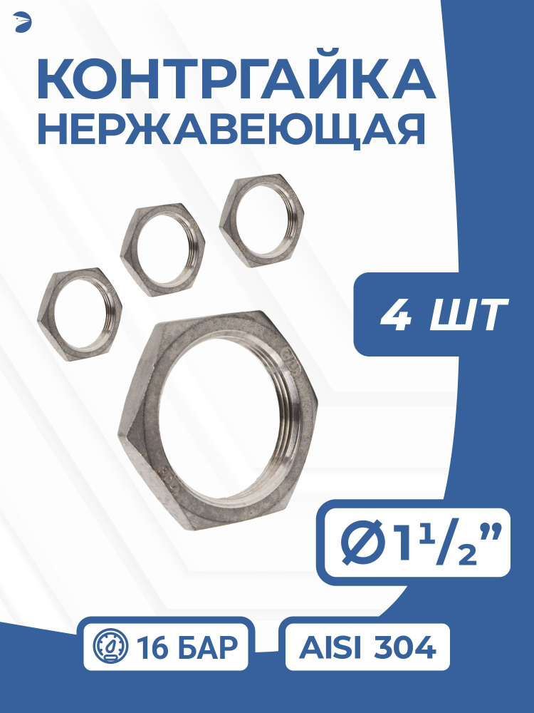 Контргайка нержавеющая, AISI304 DN40 (1_1/2"), PN16 набор 4 шт #1