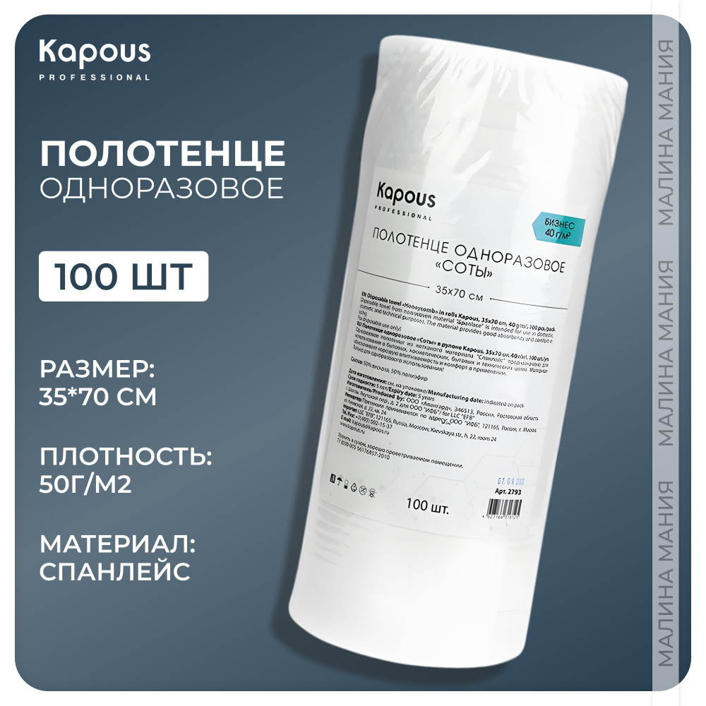 KAPOUS Полотенце одноразовое соты в рулоне 35*70 cм, 40 г/м2, 100 шт/уп  #1