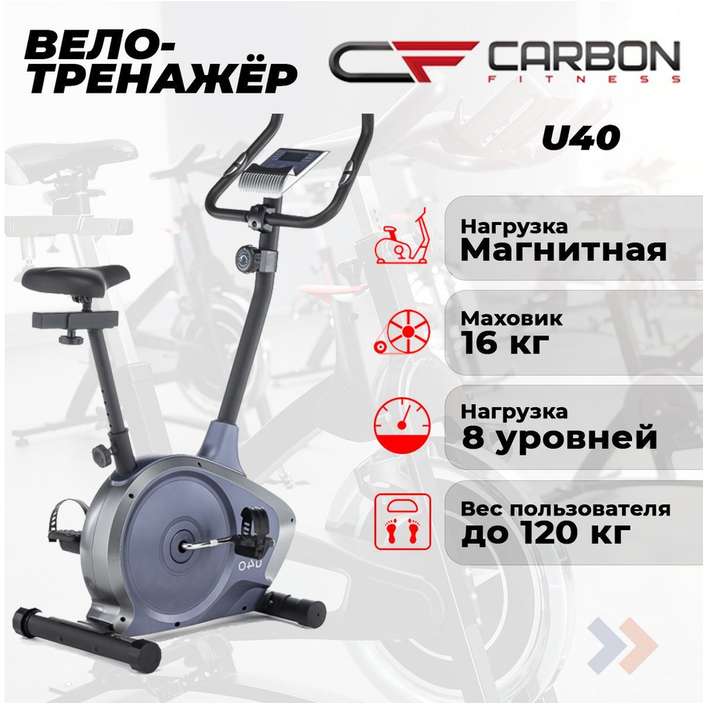 Велотренажер домашний CARBON FITNESS U40 #1