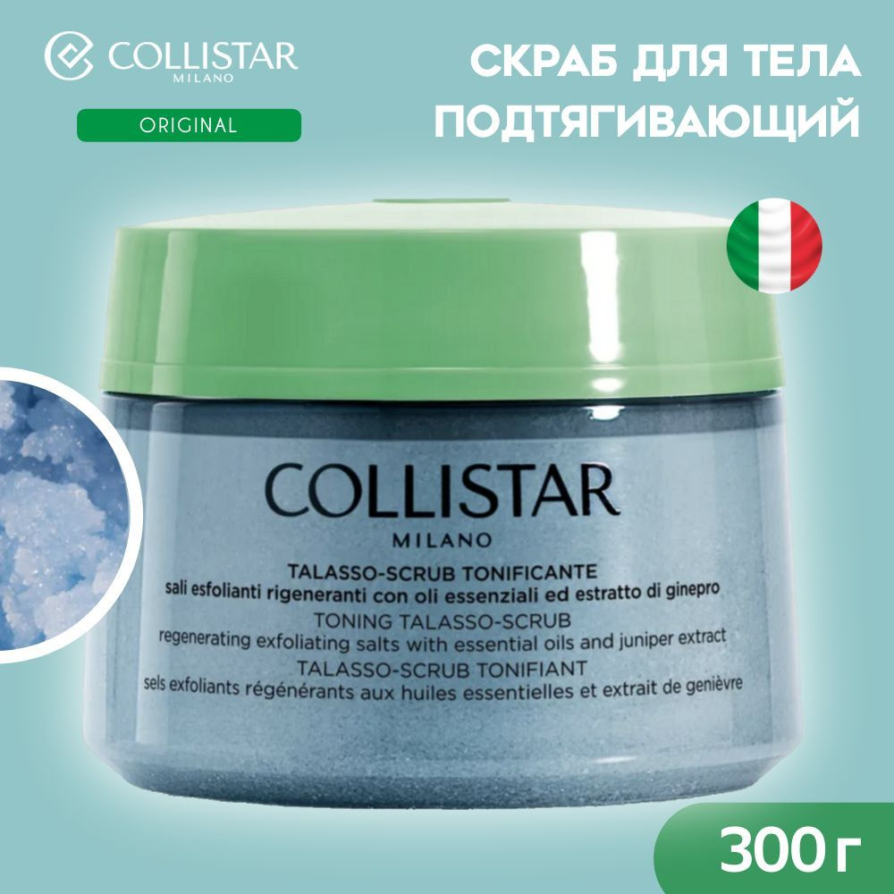 Collistar - Cкраб для тела с морской солью, Toning talasso scrub, 300 гр #1