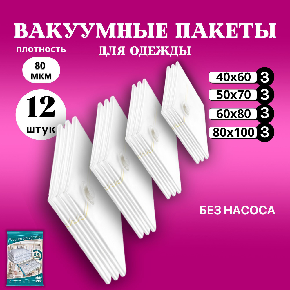 Вакуумные пакеты для одежды набор 12 штук многоразовые (40х60см - 3шт, 50х70см - 3шт, 60х80см - 3шт, #1