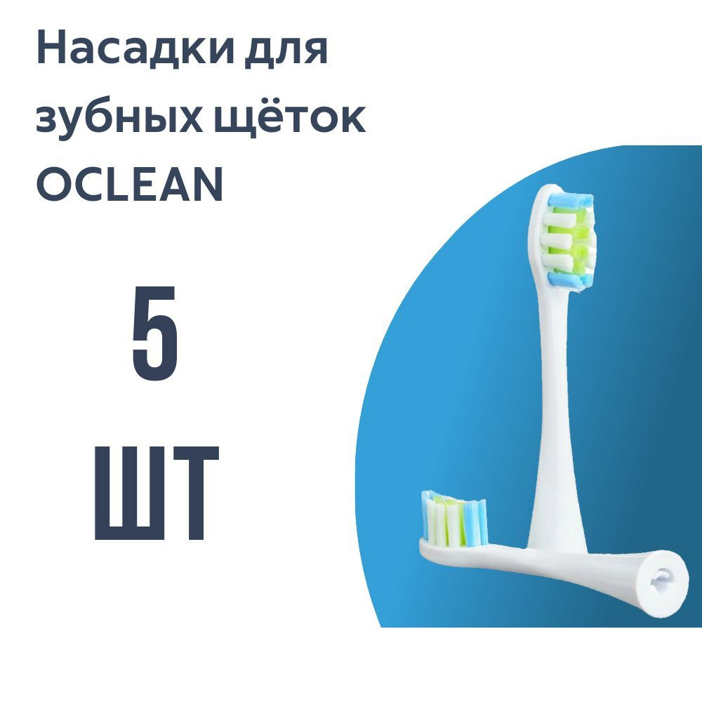 Насадки для электрической зубной щетки Oclean, белые (5 шт) #1