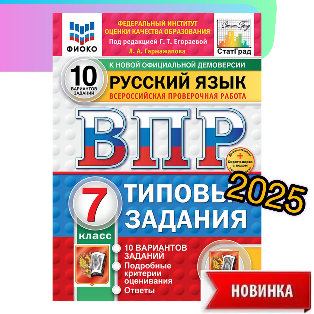 ВПР. Русский язык. 7 класс. 10 вариантов. Типовые задания. | Егораева Галина Тимофеевна  #1