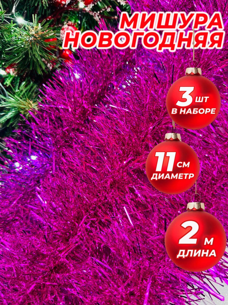 RnD Shop Мишура, Розовая d = 11 см, 200 см, 3 шт. #1