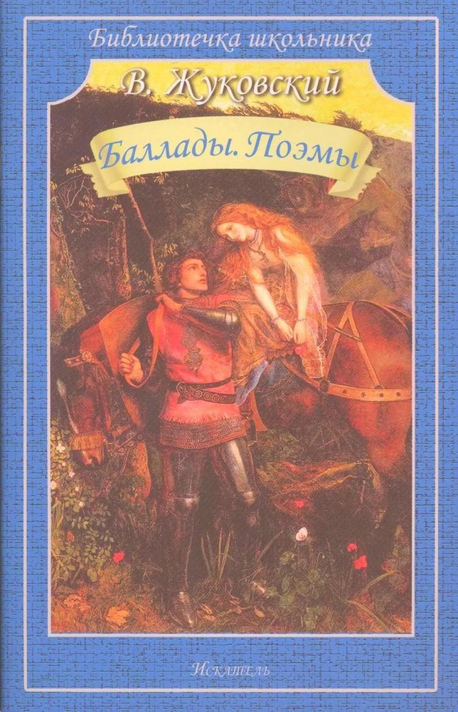 Баллады. Поэмы | Жуковский Василий #1