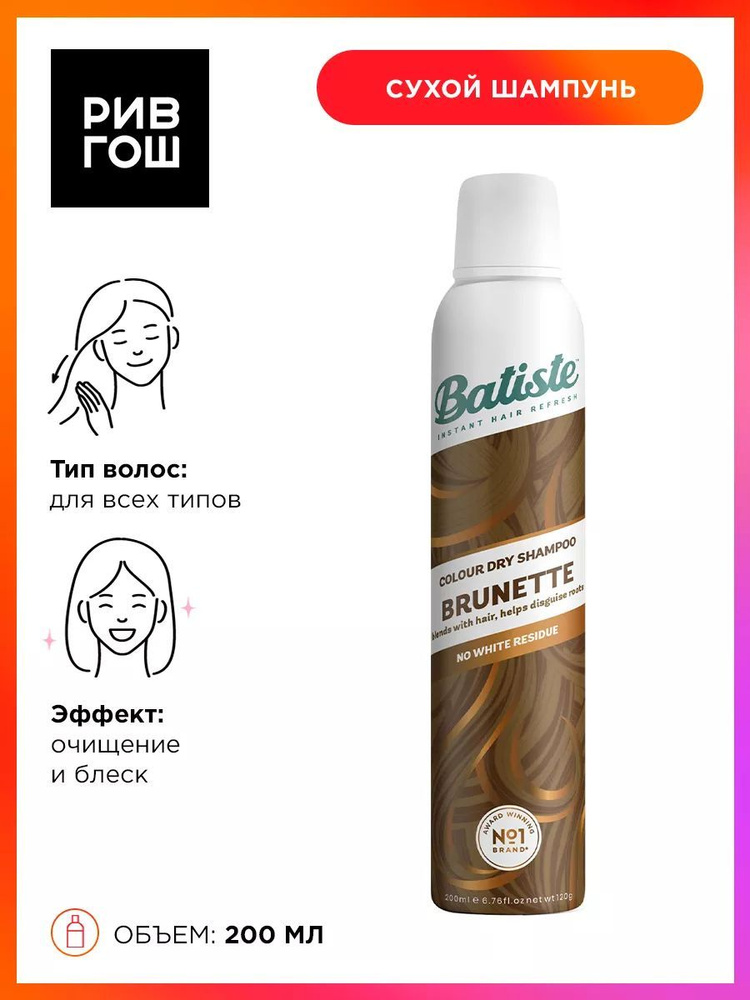 BATISTE Cухой шампунь для русых волос Medium Beautiful Brunettes, 200 мл #1