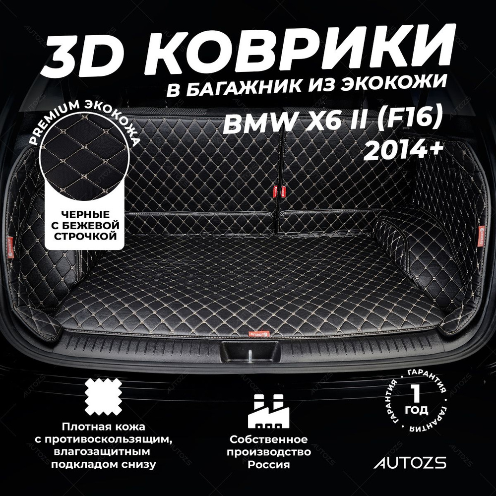 Кожаный 3D коврик в багажник BMW X6 II (F16) (2014+) Полный комплект (с боковинами) Черный с бежевой #1