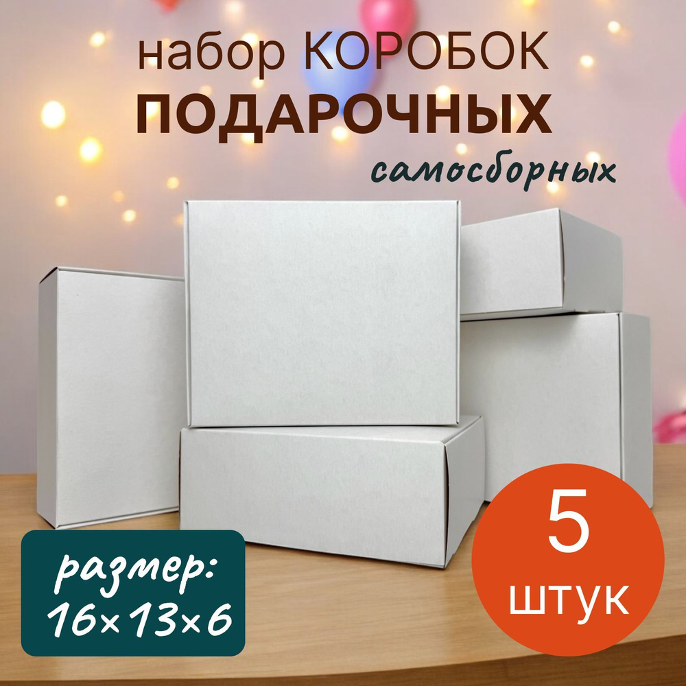 Коробка подарочная маленькая, 5 шт., Коробка подарочная белая  #1