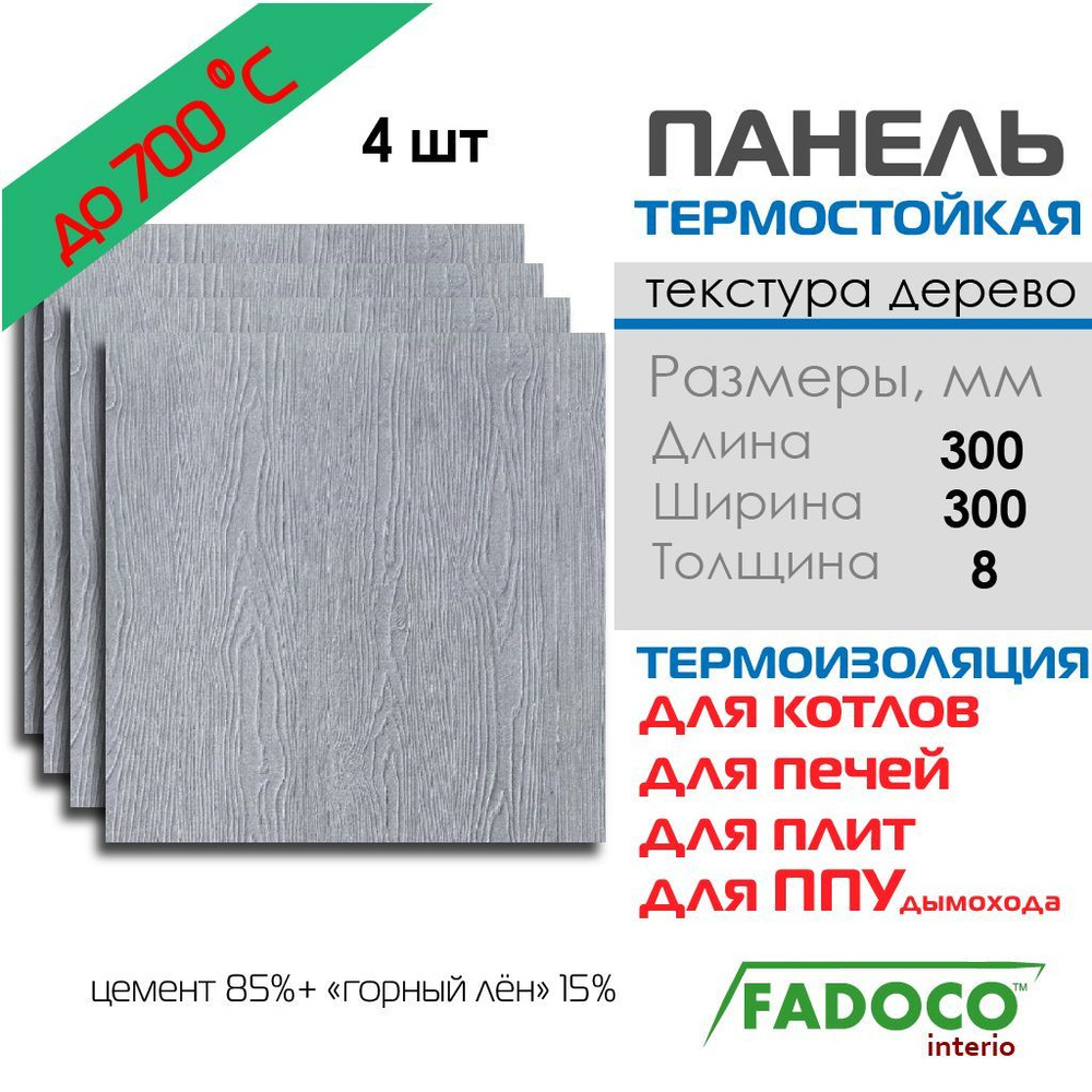 Плита термостойкая FADOCO НГ 300x300х8 4шт #1