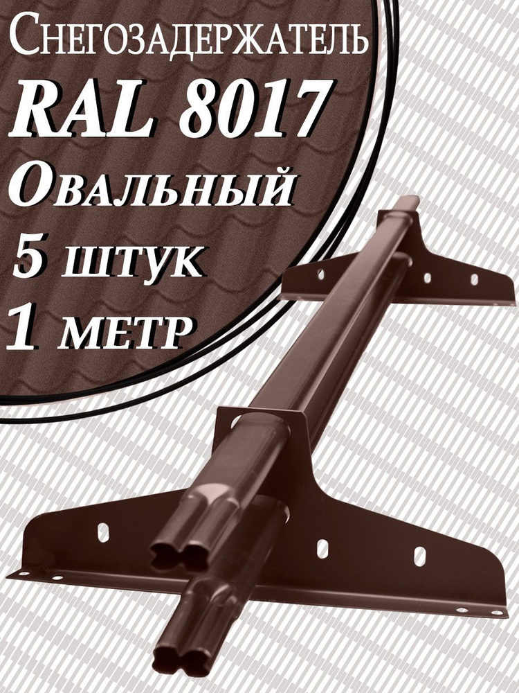 Снегозадержатель Вегасток (1 м х 5 штук ) овальный RAL 8017 ( d 40х20 мм) для кровли из металлочерепицы, #1